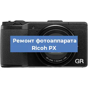 Замена объектива на фотоаппарате Ricoh PX в Екатеринбурге